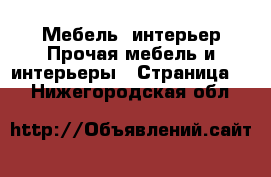 Мебель, интерьер Прочая мебель и интерьеры - Страница 2 . Нижегородская обл.